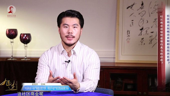 商业地产运营大师赵旭州 商业地产运营大师赵旭州